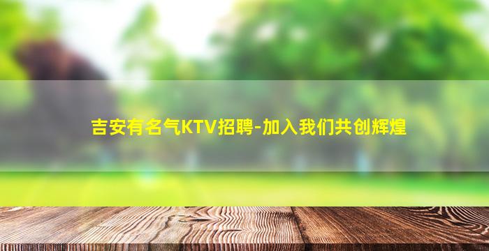 石家庄KTV招聘